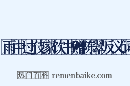 雨中过伎家饮书赠陈翠反义词是什么意思的图片